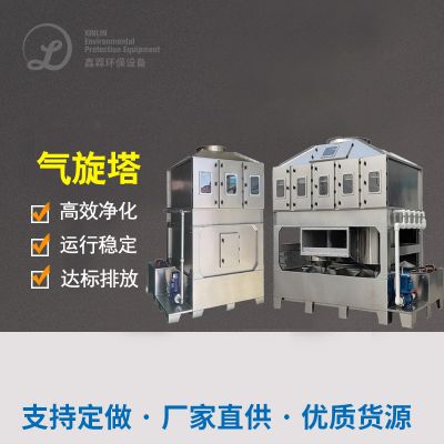 不锈钢气旋塔/气旋混动喷淋塔
